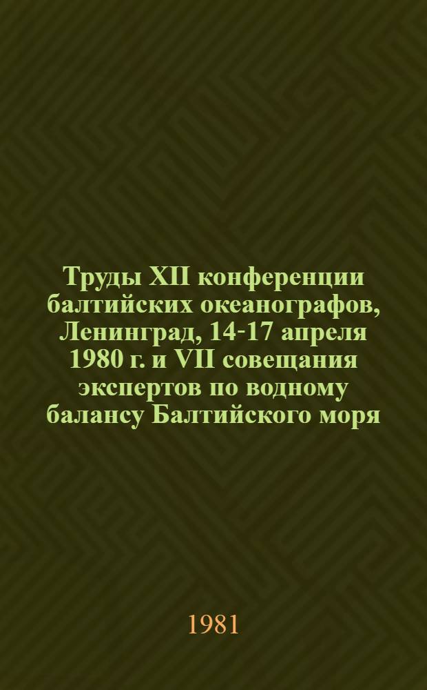 Труды XII конференции балтийских океанографов, Ленинград, 14-17 апреля 1980 г. и VII совещания экспертов по водному балансу Балтийского моря, Ленинград, 17-19 апреля 1980 г.