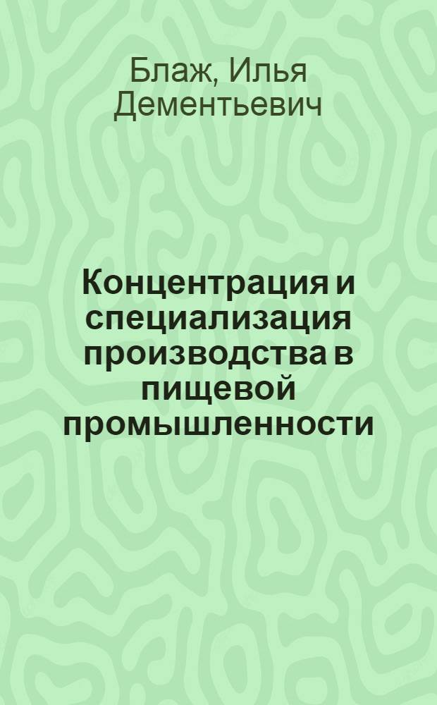 Концентрация и специализация производства в пищевой промышленности