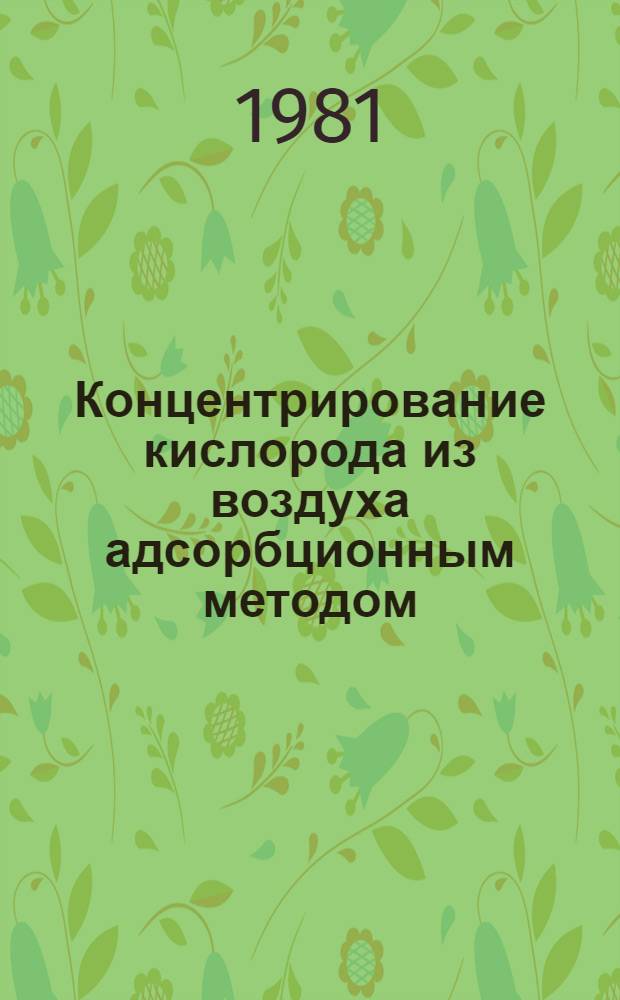 Концентрирование кислорода из воздуха адсорбционным методом
