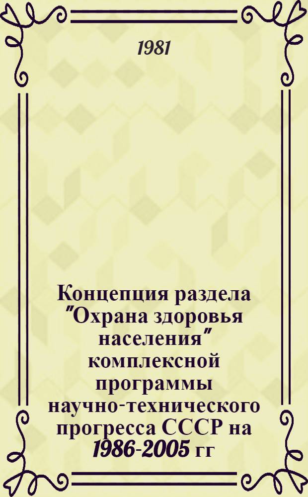 Концепция раздела "Охрана здоровья населения" комплексной программы научно-технического прогресса СССР на 1986-2005 гг. : Проект
