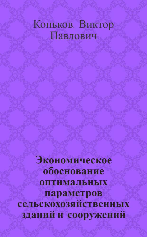 Экономическое обоснование оптимальных параметров сельскохозяйственных зданий и сооружений