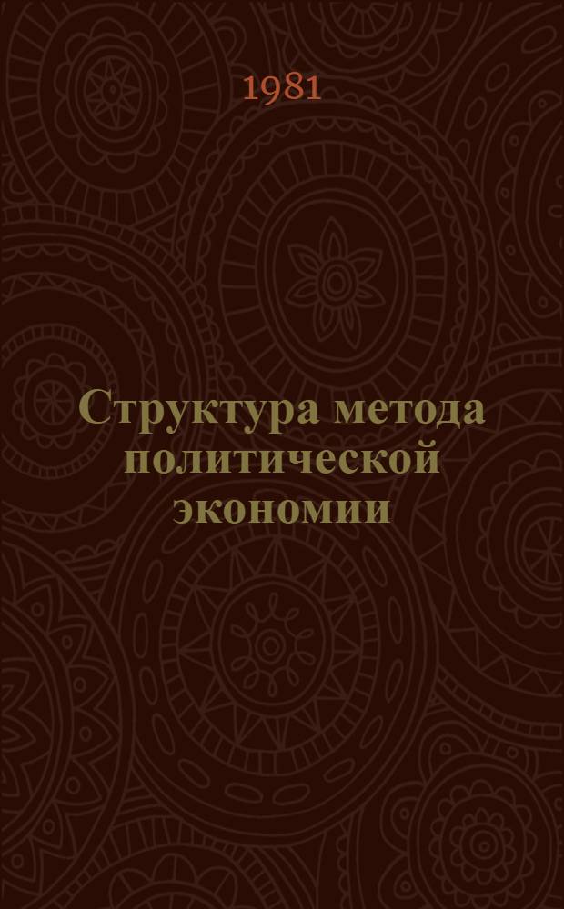 Структура метода политической экономии : Автореф. дис. на соиск. учен. степ. канд. экон. наук. : (08.00.01)