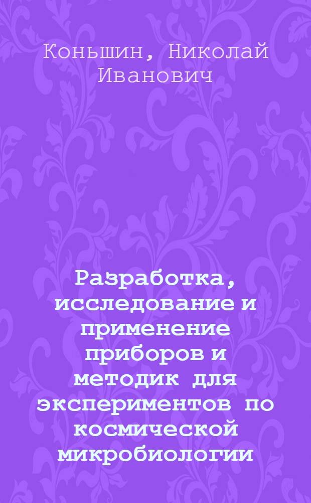Разработка, исследование и применение приборов и методик для экспериментов по космической микробиологии : Автореф. дис. на соиск. учен. степ. к. т. н