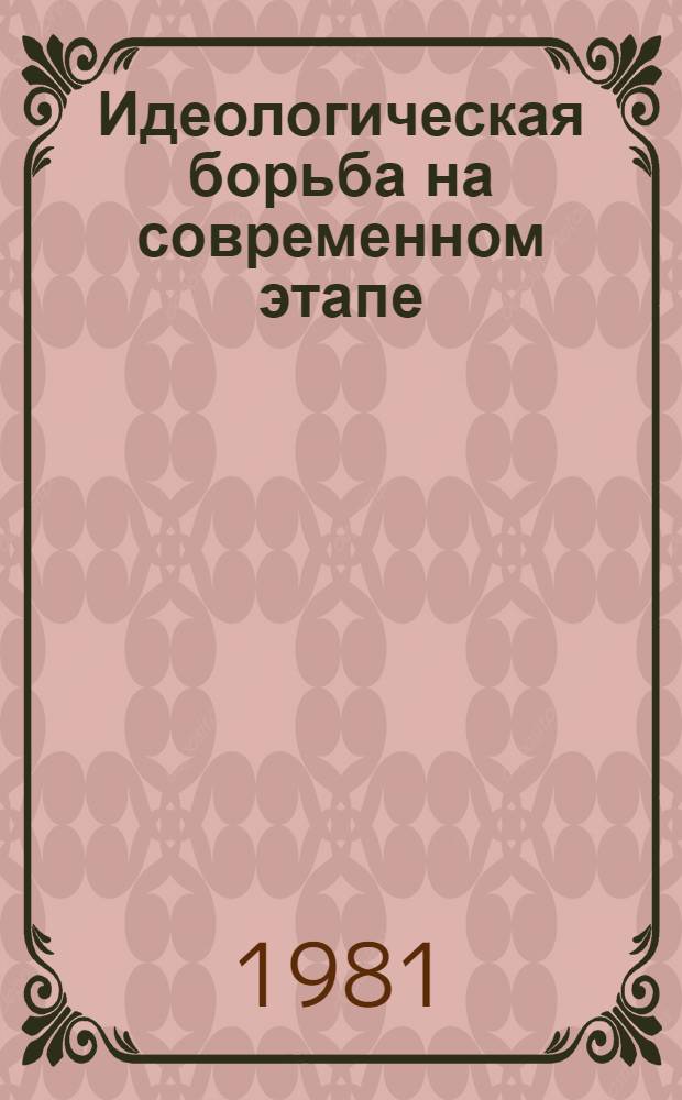 Идеологическая борьба на современном этапе : (Метод. материалы в помощь лектору, выступающему перед молодежью)