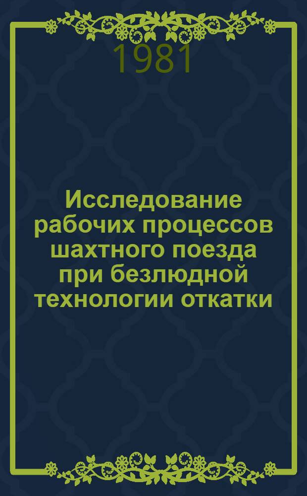 Исследование рабочих процессов шахтного поезда при безлюдной технологии откатки : Автореф. дис. на соиск. учен. степ. канд. техн. наук : (05.05.06)