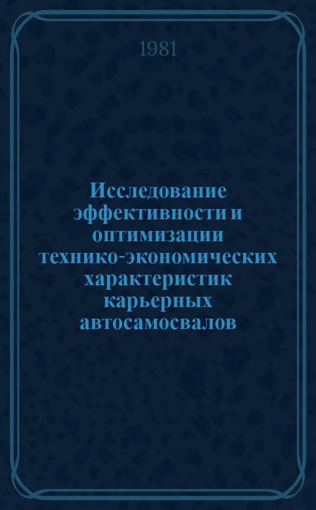 Исследование эффективности и оптимизации технико-экономических характеристик карьерных автосамосвалов : Автореф. дис. на соиск. учен. степ. канд. экон. наук : (08.00.05)