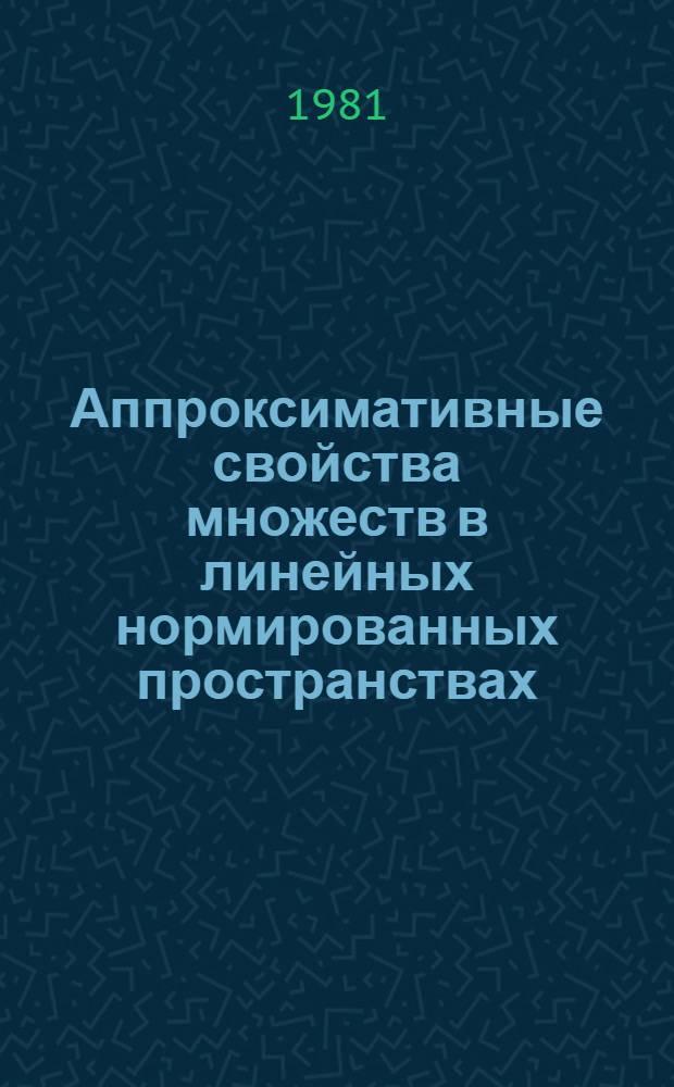 Аппроксимативные свойства множеств в линейных нормированных пространствах : Автореф. дис. на соиск. учен. степ. канд. физ.-мат. наук : (01.01.01)