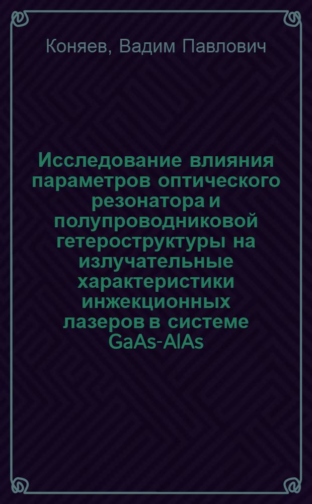 Исследование влияния параметров оптического резонатора и полупроводниковой гетероструктуры на излучательные характеристики инжекционных лазеров в системе GaAs-AlAs : Автореф. дис. на соиск. учен. степ. к. ф.-м. н