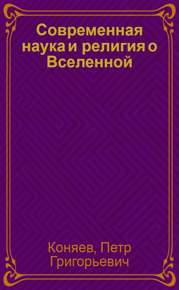 Современная наука и религия о Вселенной : (Науч.-метод. пособие лекторам)