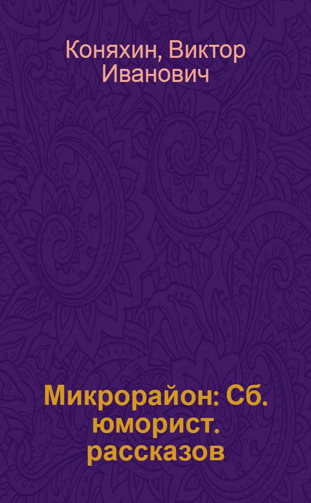 Микрорайон : Сб. юморист. рассказов