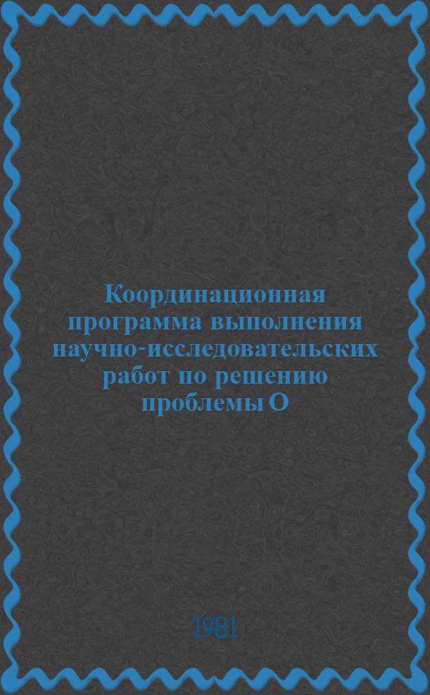 Координационная программа выполнения научно-исследовательских работ по решению проблемы О.Ц.041 "Разработать и внедрить высокоурожайные сорта кормовых культур, прогрессивные технологические процессы производства, переработки, заготовки и хранения кормов по зонам страны"