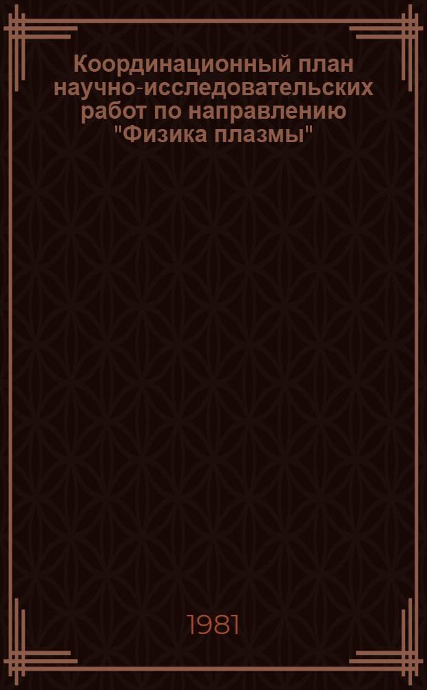 Координационный план научно-исследовательских работ по направлению "Физика плазмы" (шифр 1.7) на 1981-1985 гг.