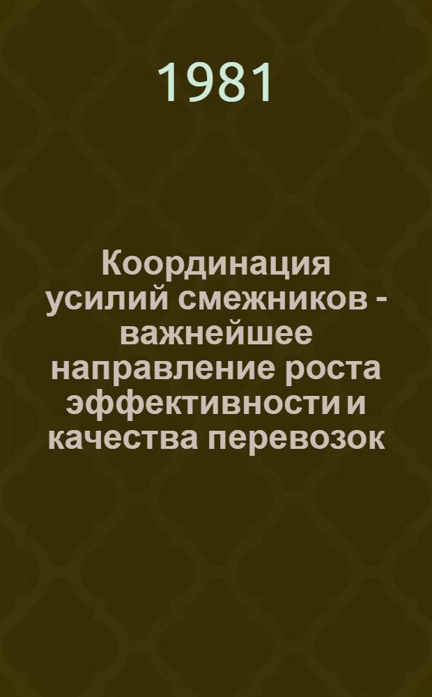 Координация усилий смежников - важнейшее направление роста эффективности и качества перевозок