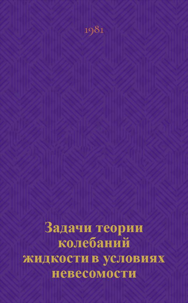 Задачи теории колебаний жидкости в условиях невесомости : Учеб. пособие