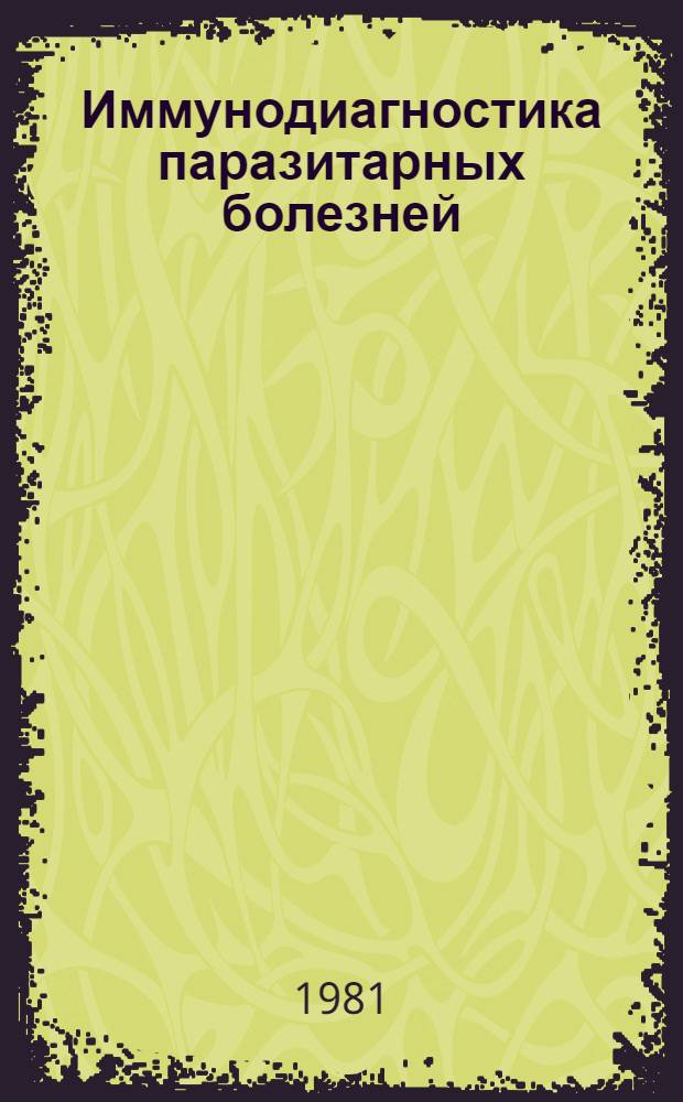 Иммунодиагностика паразитарных болезней : (Лекция)