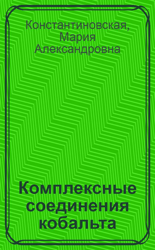 Комплексные соединения кобальта (II) и меди (II) с полидентатными фосфорилсодержащими лигандами : Автореф. дис. на соиск. учен. степ. канд. хим. наук : (02.00.01)