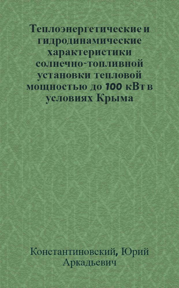 Теплоэнергетические и гидродинамические характеристики солнечно-топливной установки тепловой мощностью до 100 кВт в условиях Крыма : Автореф. дис. на соиск. учен. степ. канд. техн. наук : (05.14.05)