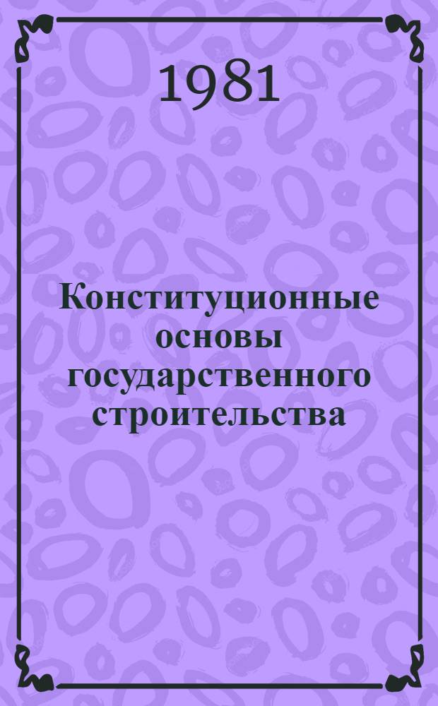 Конституционные основы государственного строительства : Межвуз. сб. науч. тр