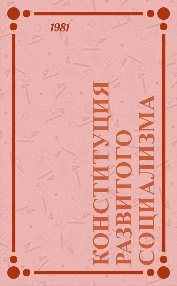 Конституция развитого социализма: исторические предпосылки и значение : Сб. статей