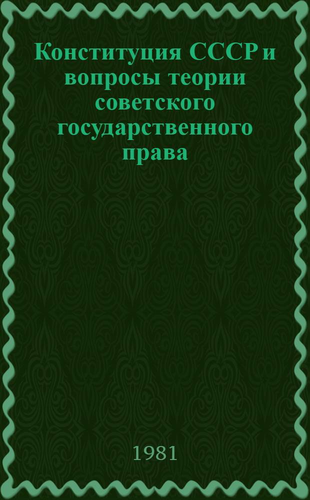 Конституция СССР и вопросы теории советского государственного права : Сб. науч. тр
