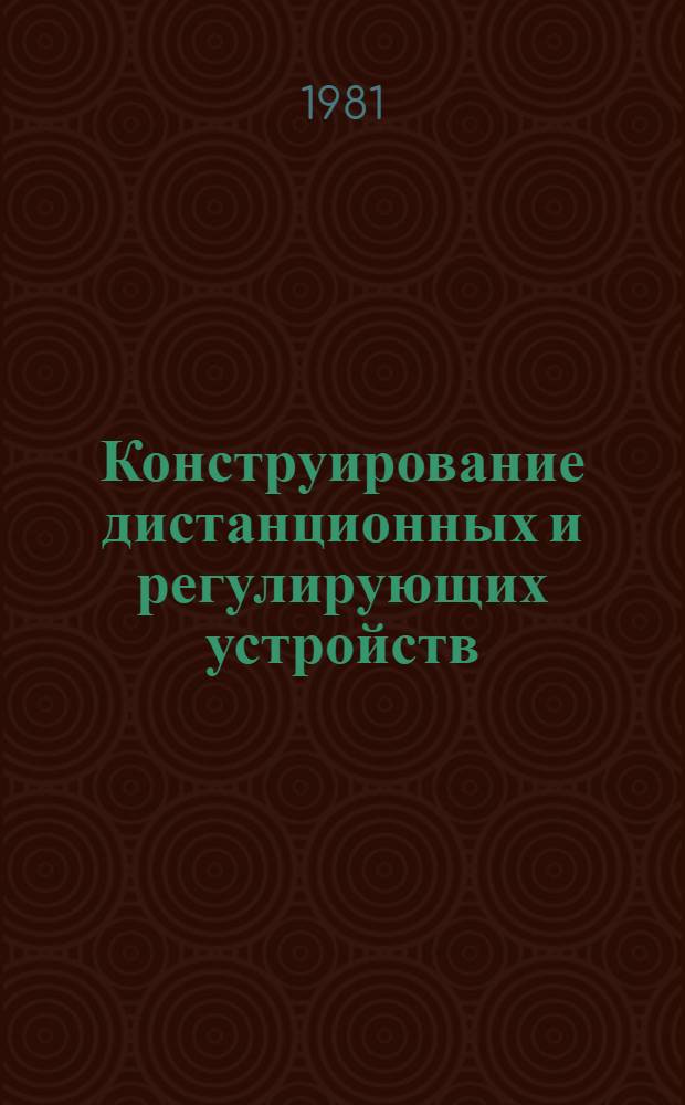 Конструирование дистанционных и регулирующих устройств : Учеб. пособие