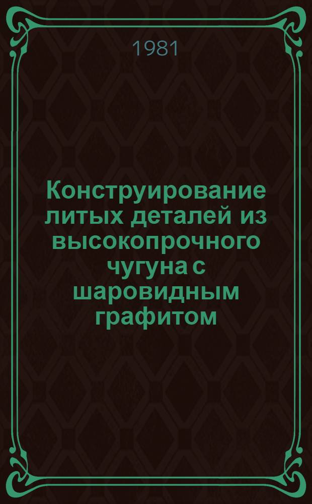Конструирование литых деталей из высокопрочного чугуна с шаровидным графитом : (Метод. рекомендации)