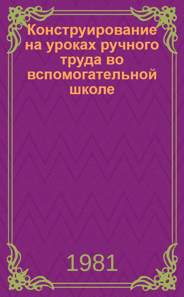 Конструирование на уроках ручного труда во вспомогательной школе : Метод. рекомендации