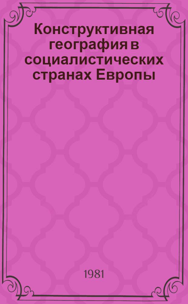 Конструктивная география в социалистических странах Европы : Сб. статей