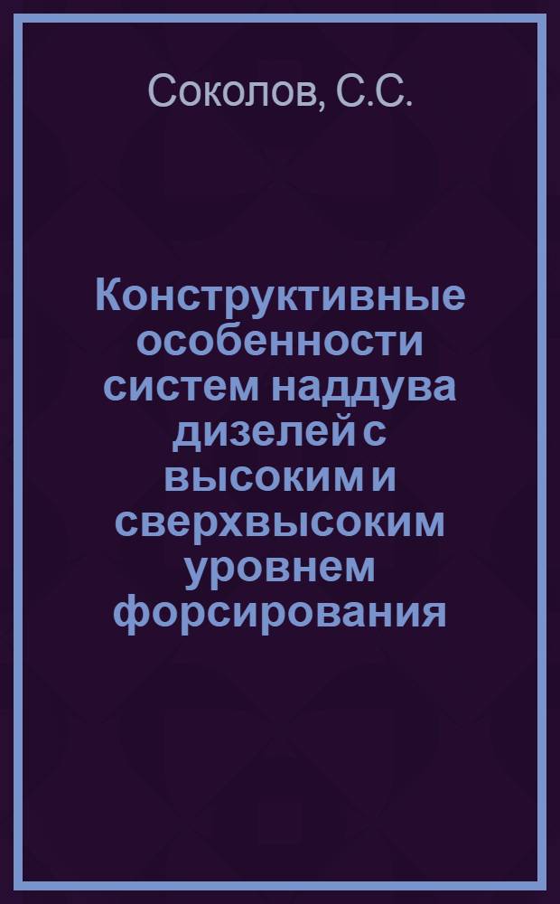 Конструктивные особенности систем наддува дизелей с высоким и сверхвысоким уровнем форсирования : Обзор