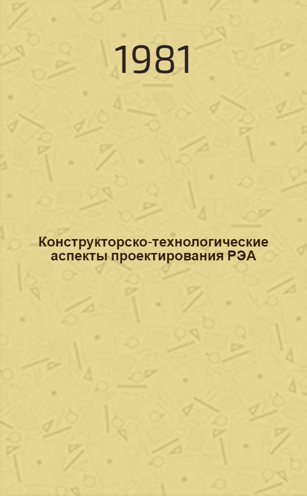 Конструкторско-технологические аспекты проектирования РЭА : Межвуз. сб. науч. тр