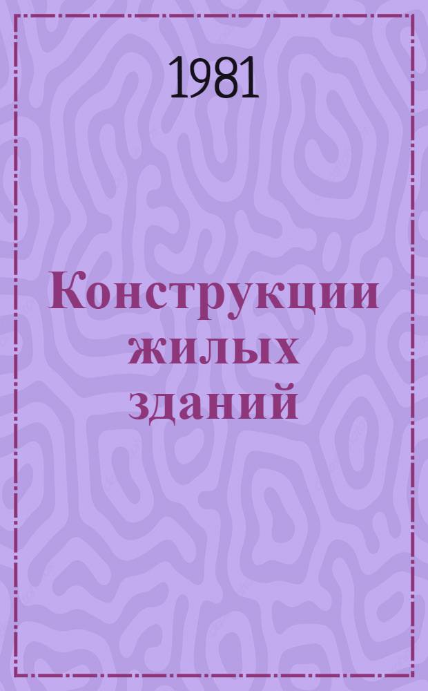 Конструкции жилых зданий : (Сб. науч. тр.)