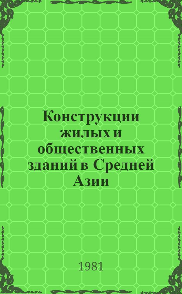 Конструкции жилых и общественных зданий в Средней Азии : (Сб. науч. тр.)