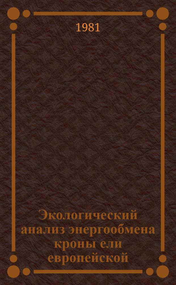 Экологический анализ энергообмена кроны ели европейской : Автореф. дис. на соиск. учен. степ. канд. биол. наук : (03.00.16)