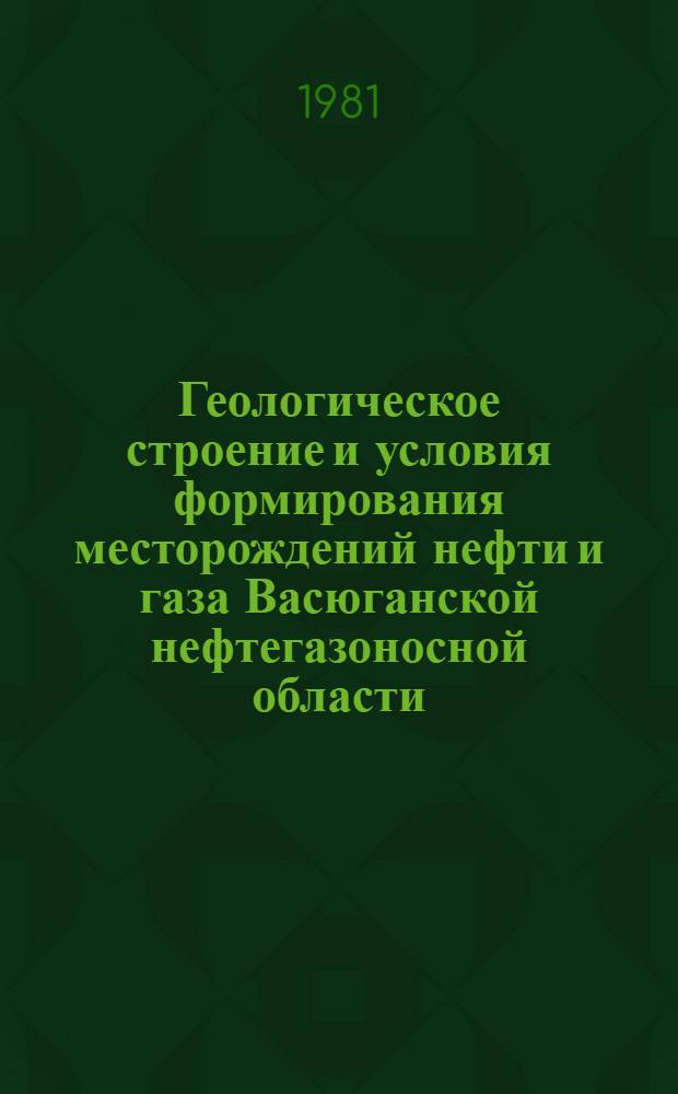 Геологическое строение и условия формирования месторождений нефти и газа Васюганской нефтегазоносной области : Автореф. дис. на соиск. учен. степ. канд. геол.-минерал. наук : (04.00.17)