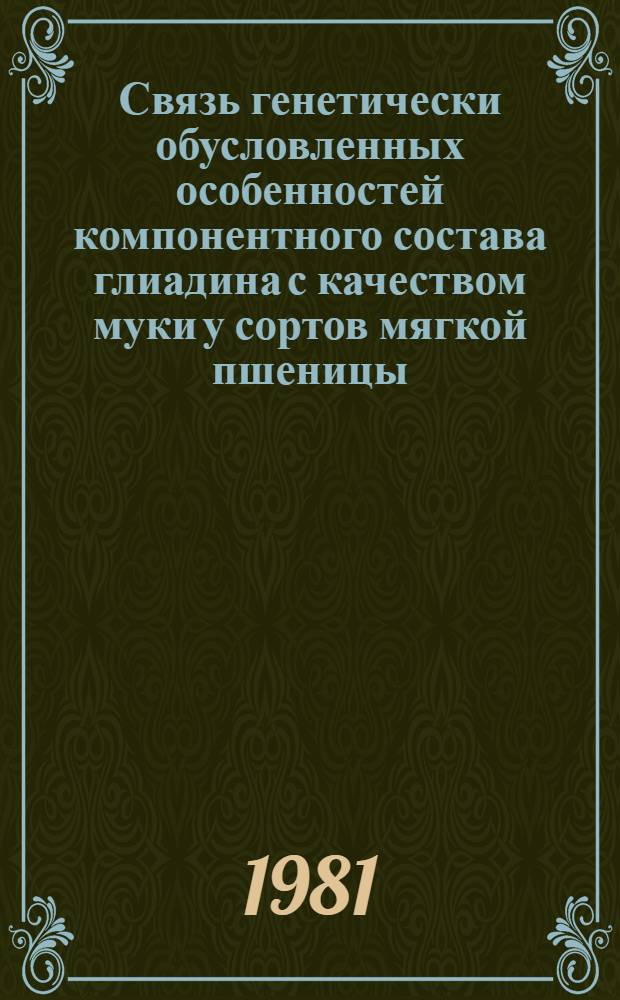 Связь генетически обусловленных особенностей компонентного состава глиадина с качеством муки у сортов мягкой пшеницы : Автореф. дис. на соиск. учен. степ. канд. биол. наук : (06.01.05)