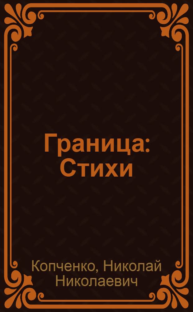 Граница : Стихи