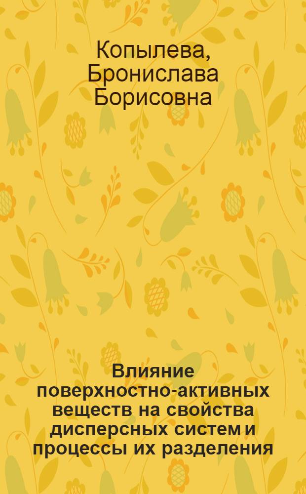 Влияние поверхностно-активных веществ на свойства дисперсных систем и процессы их разделения