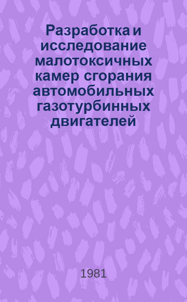 Разработка и исследование малотоксичных камер сгорания автомобильных газотурбинных двигателей : Автореф. дис. на соиск. учен. степ. к. т. н