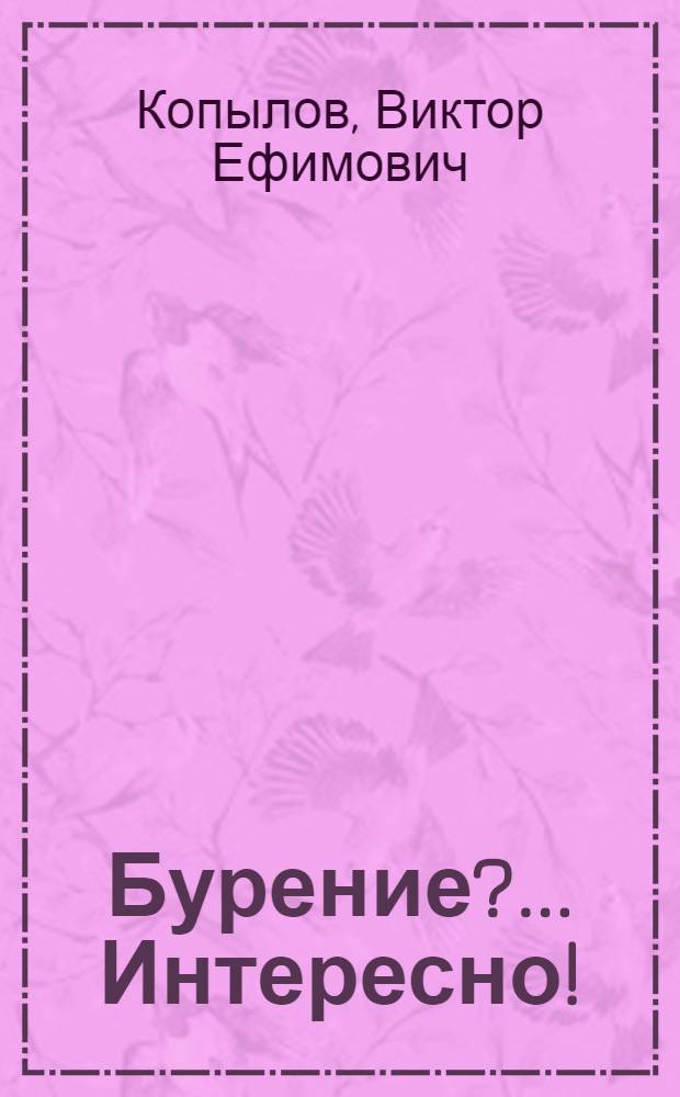 Бурение? ... Интересно!