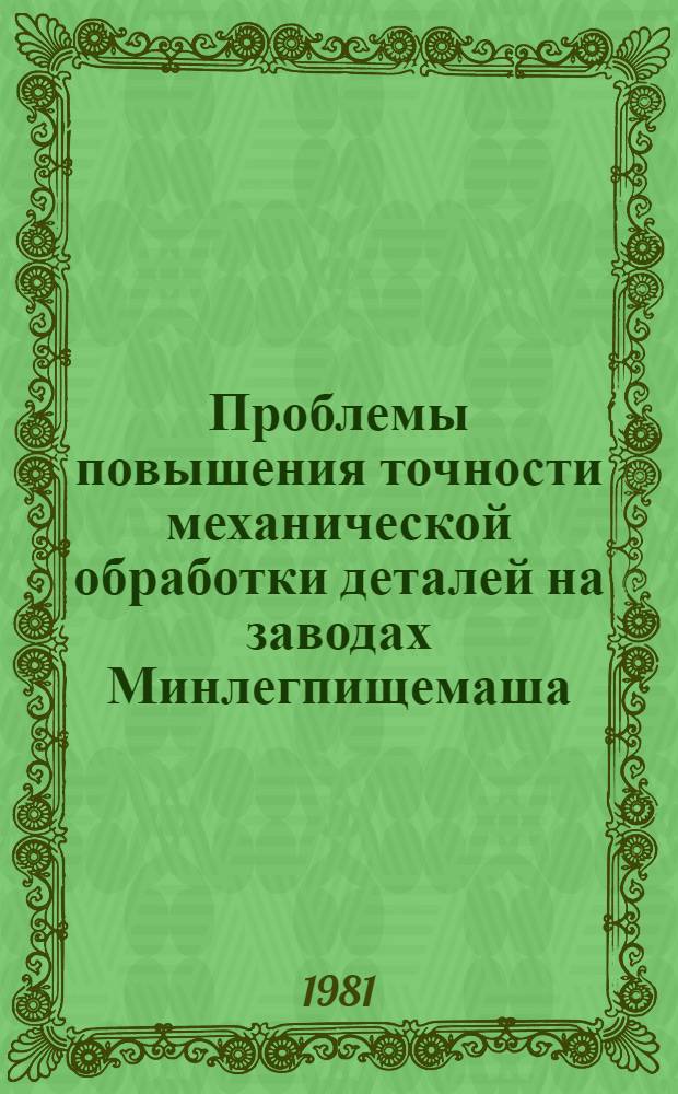 Проблемы повышения точности механической обработки деталей на заводах Минлегпищемаша