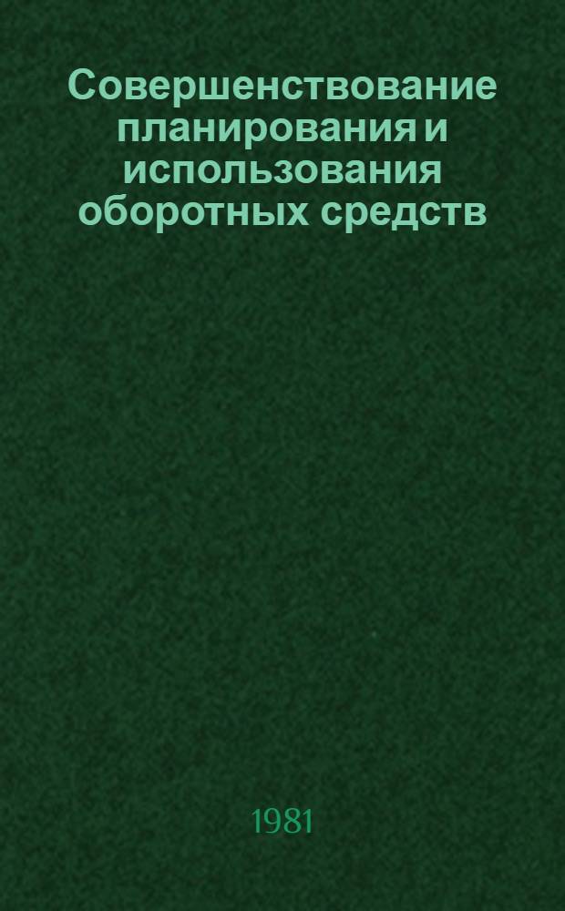 Совершенствование планирования и использования оборотных средств : (На прим. предприятий по пр-ву стеновых и местных вяжущих строит. материалов) : Автореф. дис. на соиск. учен. степ. канд. экон. наук : (08.00.05)