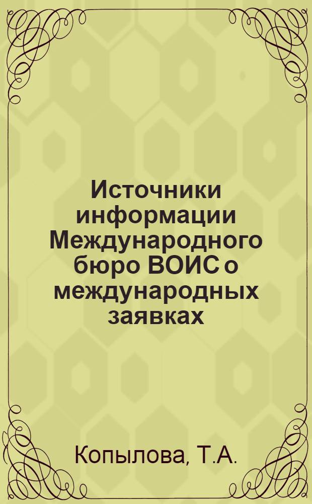 Источники информации Международного бюро ВОИС о международных заявках