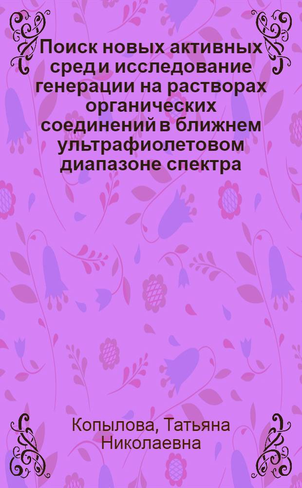 Поиск новых активных сред и исследование генерации на растворах органических соединений в ближнем ультрафиолетовом диапазоне спектра : Автореф. дис. на соиск. учен. степ. канд. физ.-мат. наук : (01.04.05)