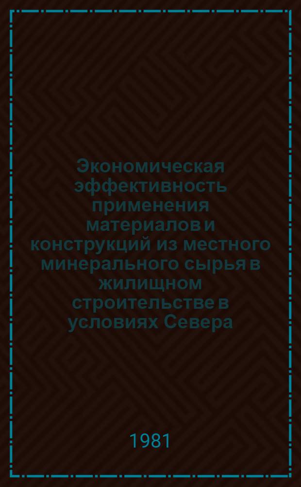 Экономическая эффективность применения материалов и конструкций из местного минерального сырья в жилищном строительстве в условиях Севера : (На примере Якут. АССР) : Автореф. дис. на соиск. учен. степ. к. э. н