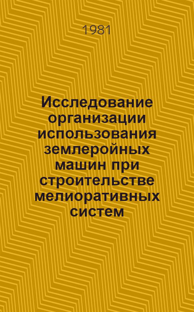Исследование организации использования землеройных машин при строительстве мелиоративных систем : Автореф. дис. на соиск. учен. степ. канд. техн. наук : (06.01.02)