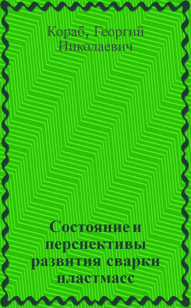 Состояние и перспективы развития сварки пластмасс : Обзор