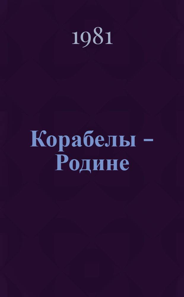 Корабелы - Родине