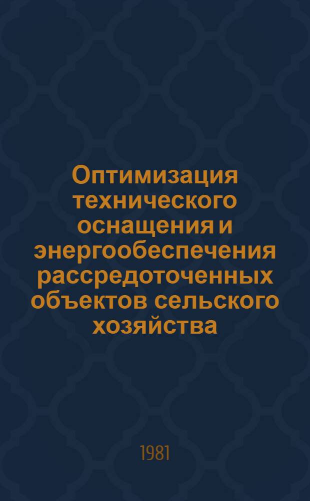 Оптимизация технического оснащения и энергообеспечения рассредоточенных объектов сельского хозяйства