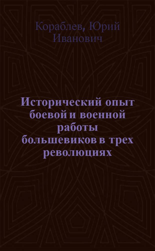 Исторический опыт боевой и военной работы большевиков в трех революциях