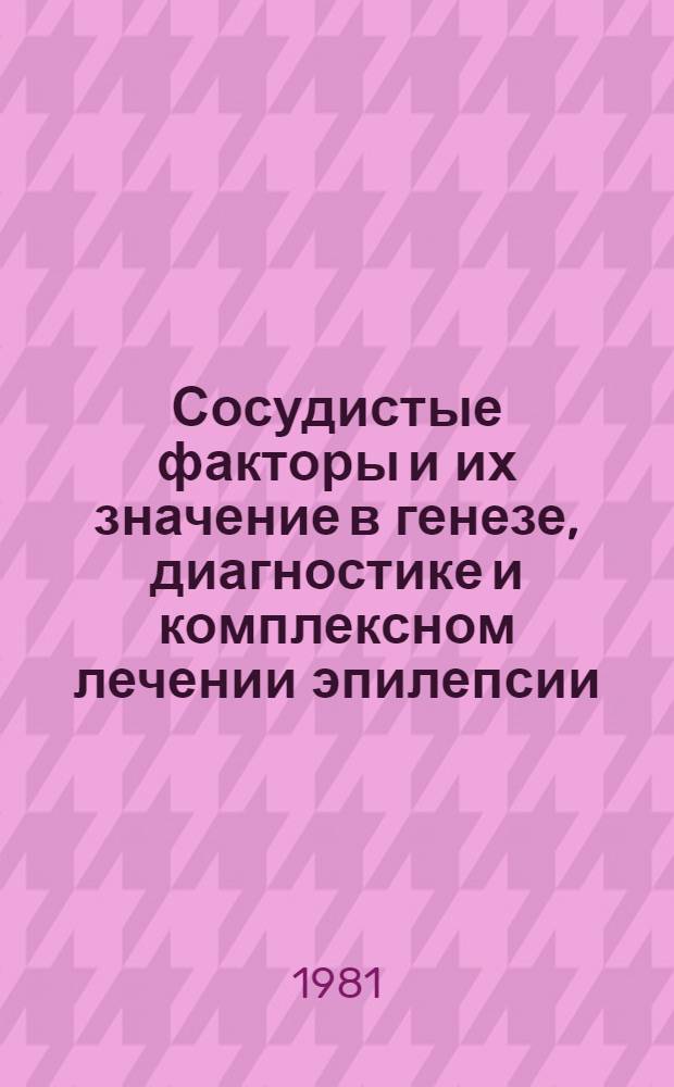 Сосудистые факторы и их значение в генезе, диагностике и комплексном лечении эпилепсии : Автореф. дис. на соиск. учен. степ. д-ра мед. наук